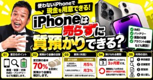 iPhoneは売らずに質預かりできる？査定ポイント